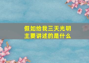 假如给我三天光明主要讲述的是什么