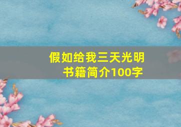 假如给我三天光明书籍简介100字