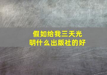 假如给我三天光明什么出版社的好