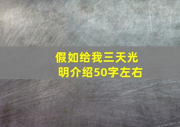 假如给我三天光明介绍50字左右