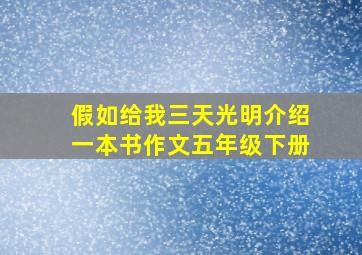 假如给我三天光明介绍一本书作文五年级下册