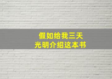 假如给我三天光明介绍这本书