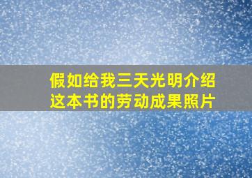 假如给我三天光明介绍这本书的劳动成果照片