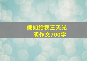 假如给我三天光明作文700字