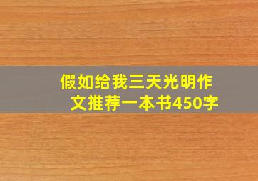 假如给我三天光明作文推荐一本书450字