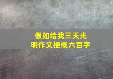 假如给我三天光明作文梗概六百字