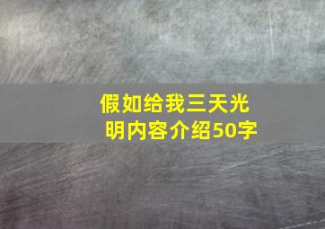 假如给我三天光明内容介绍50字