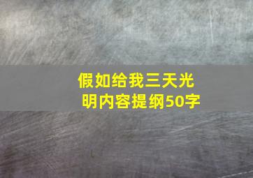 假如给我三天光明内容提纲50字