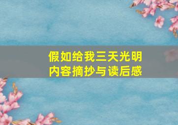 假如给我三天光明内容摘抄与读后感