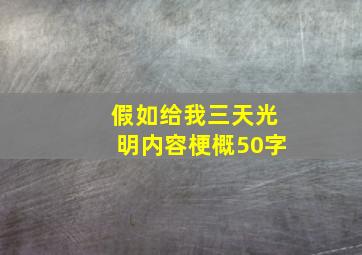 假如给我三天光明内容梗概50字