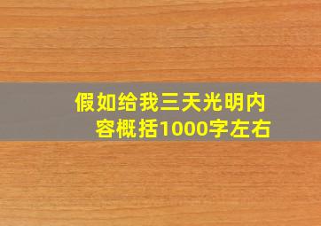 假如给我三天光明内容概括1000字左右