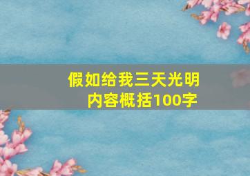 假如给我三天光明内容概括100字