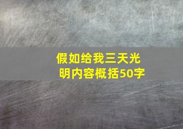 假如给我三天光明内容概括50字