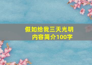 假如给我三天光明内容简介100字