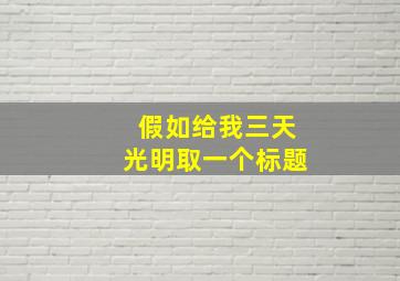 假如给我三天光明取一个标题