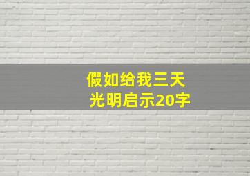 假如给我三天光明启示20字