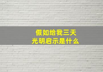 假如给我三天光明启示是什么