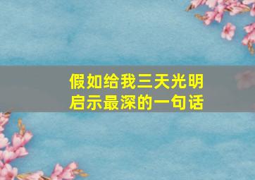 假如给我三天光明启示最深的一句话