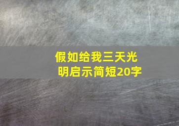 假如给我三天光明启示简短20字