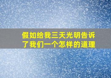 假如给我三天光明告诉了我们一个怎样的道理