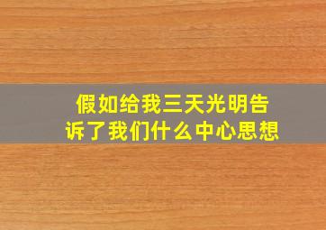 假如给我三天光明告诉了我们什么中心思想