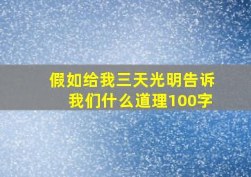 假如给我三天光明告诉我们什么道理100字