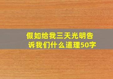 假如给我三天光明告诉我们什么道理50字