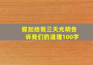 假如给我三天光明告诉我们的道理100字