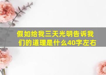 假如给我三天光明告诉我们的道理是什么40字左右