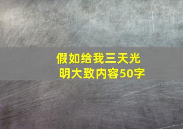 假如给我三天光明大致内容50字