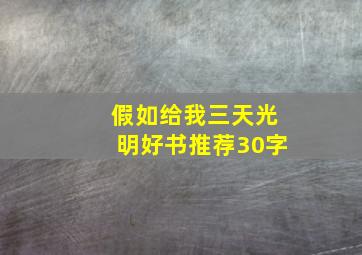 假如给我三天光明好书推荐30字