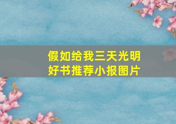 假如给我三天光明好书推荐小报图片