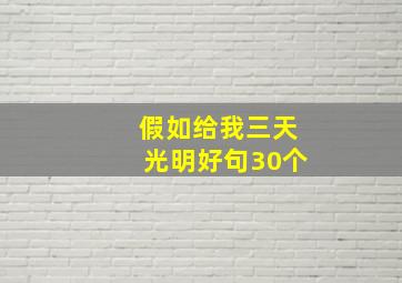 假如给我三天光明好句30个