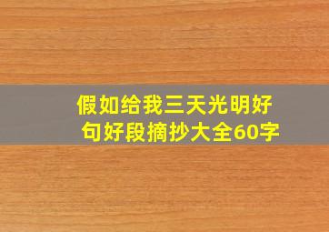 假如给我三天光明好句好段摘抄大全60字