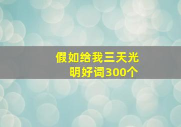 假如给我三天光明好词300个