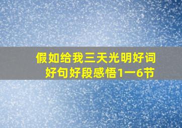 假如给我三天光明好词好句好段感悟1一6节