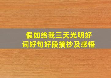 假如给我三天光明好词好句好段摘抄及感悟