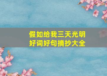 假如给我三天光明好词好句摘抄大全