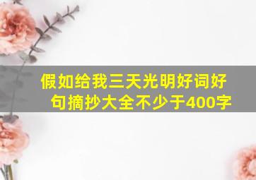 假如给我三天光明好词好句摘抄大全不少于400字