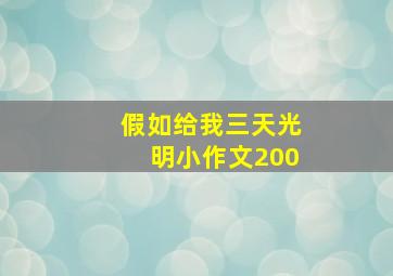 假如给我三天光明小作文200