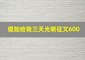 假如给我三天光明征文600