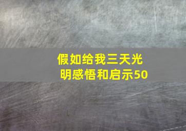 假如给我三天光明感悟和启示50