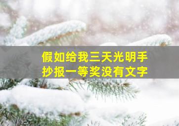 假如给我三天光明手抄报一等奖没有文字