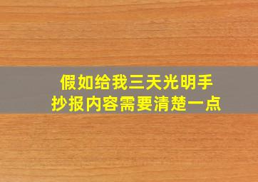 假如给我三天光明手抄报内容需要清楚一点