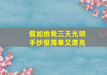 假如给我三天光明手抄报简单又漂亮