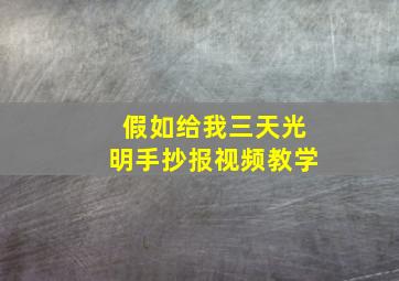 假如给我三天光明手抄报视频教学