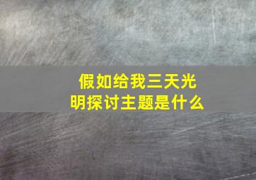 假如给我三天光明探讨主题是什么