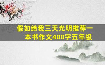 假如给我三天光明推荐一本书作文400字五年级