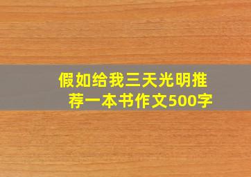 假如给我三天光明推荐一本书作文500字