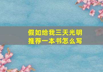 假如给我三天光明推荐一本书怎么写